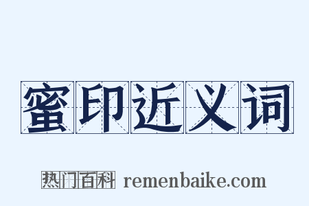 蜜印近义词是什么意思的图片